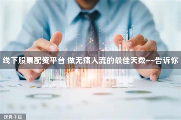 线下股票配资平台 做无痛人流的最佳天数~~告诉你